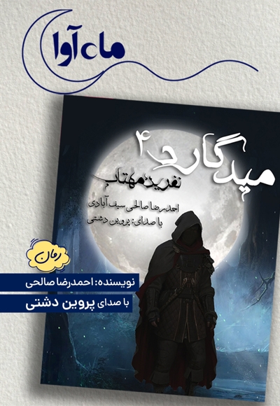میدگارد 4: نفرین مهتاب